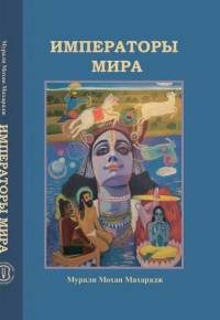 ИМПЕРАТОРЫ МИРА ИМПЕРАТОРЫ МИРА